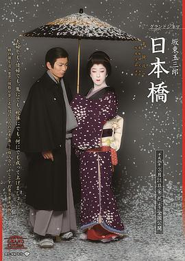グランドシネマ坂東玉三郎日本橋