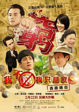 我不穷，我只是没钱：香蕉传奇