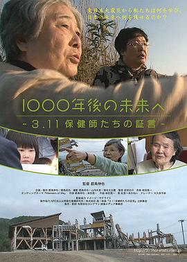 致1000年后的未来3.11保健师们的证言