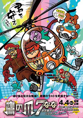 鷹の爪7女王陛下のジョブーブ