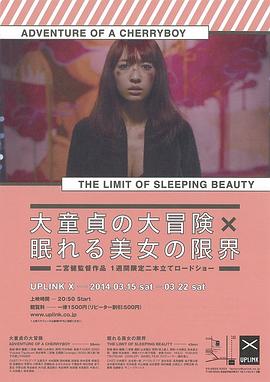 眠れる美女の限界