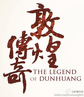 敦煌传奇
