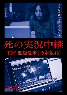死の実況中継劇場版