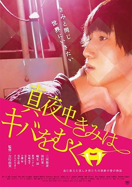 真夜中きみはキバをむく