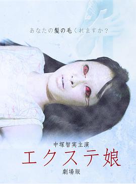 エクステ娘劇場版