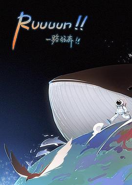 一路狂奔！！